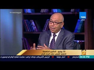 رأي عام - العميد خالد عكاشة: 30 يونيو ثورة بطعم الانقاذ من الإرهاب