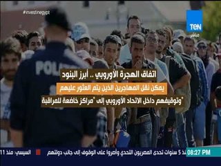 رأي عام - اتفاق الهجرة الأوروبي.. أبرز البنود