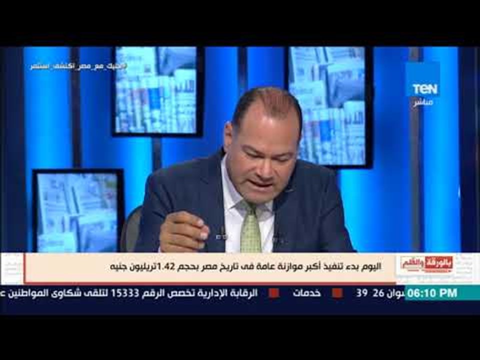 بالورقة و القلم -اليوم بدء تنفيذ اكبر موازنة عا...