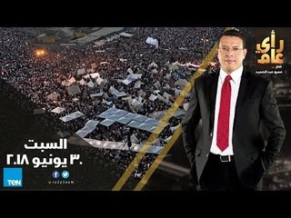 رأي عام - 30 يونيو .. الذكرى الخامسة لانتصار الشعب على أمراء الدم - الحلقة الكاملة