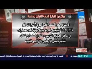 بالورقة القلم -  السيسي يثأر لشهداء إرهاب داعش فى ليبيا