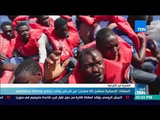 أخبار TEN - السلطات الإسبانية تستقبل 60 مهاجرا غير شرعي رفضت إيطاليا ومالطة استقبالهم