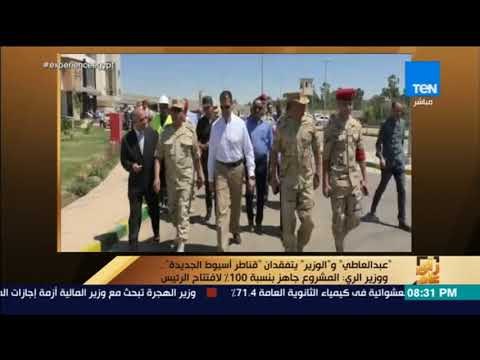 رأي عام - عبد العاطي و الوزير يتفقدان قناطر أسيوط الجديدة ..ووزير الري: المشروع جاهز