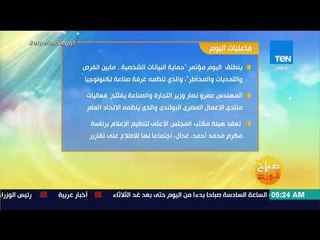 صباح الورد - أهم أحداث وفاعليات على مدار يوم الإثنين 2 يوليو 2018 في القاهرة والمحافظات الأخرى