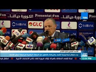 موجزTeN - بدء مهام لجنة وزارة الشباب والرياضة بالتعاون مع الجهات الرقابية لمراجعة أعمال الاتحاد