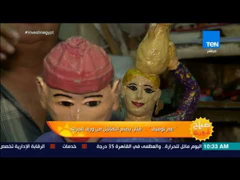 صباح الورد - عم توفيق .. فنان يصنع التماثيل من ورق الجرائد
