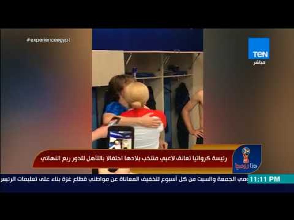 هنا روسيا - رئيسة كرواتيا تعانق لاعبي منتخب بلا...