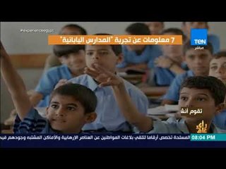 رأي عام  - 7 معلومات عن تجربة المدارس اليابانية