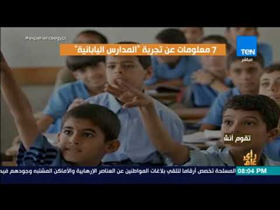 رأي عام  - 7 معلومات عن تجربة المدارس اليابانية