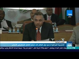 موجز TeN - الخارجية العراقية تدعو دول العالم إلى تسلم أطفال المتطرفين الأجانب