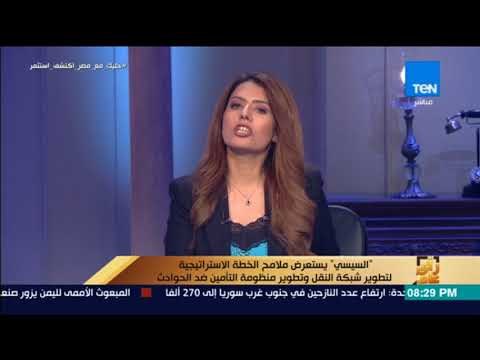 رأي عام - السيسي يستعرض ملامح الخطة الاستراتيجية لتطوير شبكة النقل و منظومة التأمين ضد الحوادث