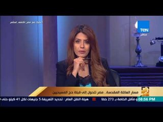 رأي عام - مسار العائلة المقدسة .. مصر تتحول إلى قبلة حج المسيحيين – فقرة كاملة