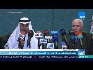 أخبار TEN - رئيس البرلمان العربي: لن نتنازل عن القدس ونرفض نقل السفارة الأمريكية إليها