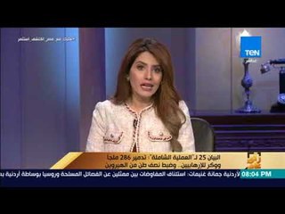 رأي عام - البيان 25 لـ"العملية الشاملة" : تدمير 286 ملجأ ووكر للإرهابيين .. وضبط نصف طن من الهيروين