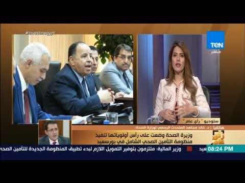 رأي عام - تفاصيل خطة الصحة لتنفيذ منظومة التأمين الصحي الشامل في بورسعيد