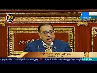 رأي عام - رئيس الوزراء يعرض برنامج الحكومة أمام مجلس النواب