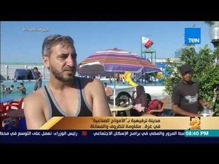 رأي عام - مدينة ترفيهية بـ"الأمواج الصناعية" في غزة .. مقاومة للظروف والمعاناة