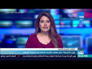 أخبار TEN - وزير الخارجية: مصر تعتمد مقاربة شاملة في محاربة الإرهاب