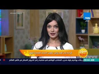 صباح الورد - قراءة في أهم وأبرز عناوين الصحف الصادرة اليوم