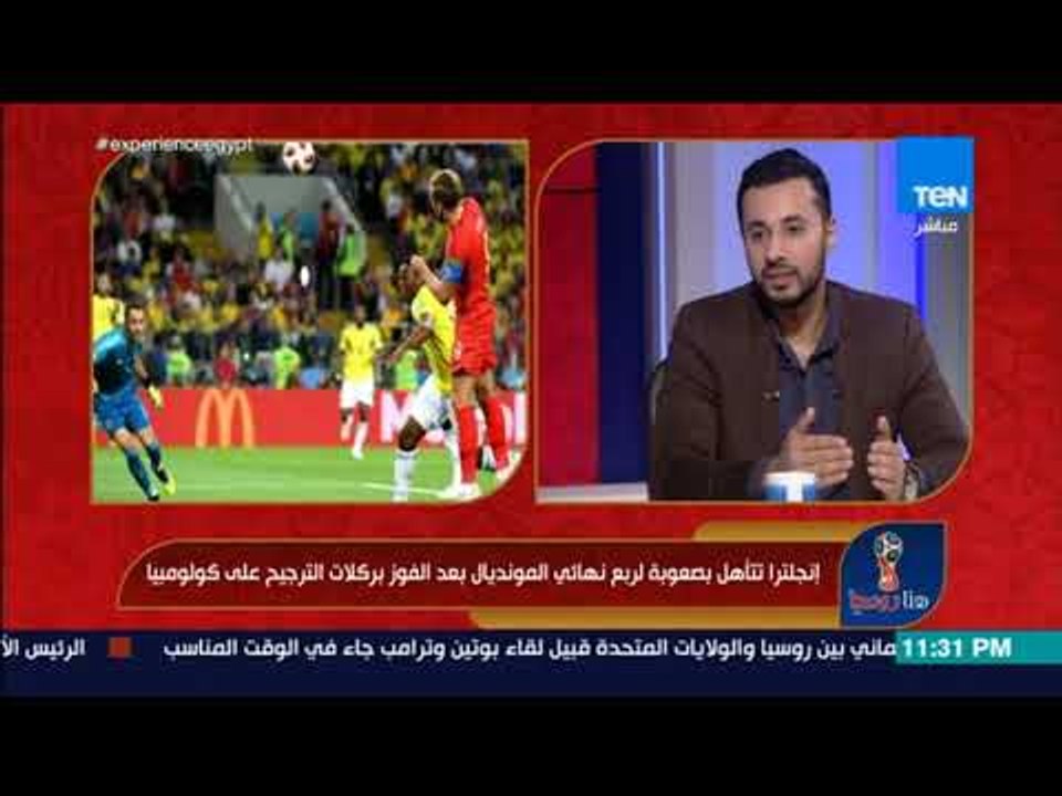 هنا روسيا - أمير عبد الحليم: منتخب أنجلترا دخل مونديال روسيا بدون ضجيج إعلامي كعادة كل بطولة