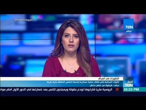أخبار TeN - القوات العراقية تعلن إطلاق عملية عسكرية واسعة للقضاء على عناصر داعش في كركوك - ديالي