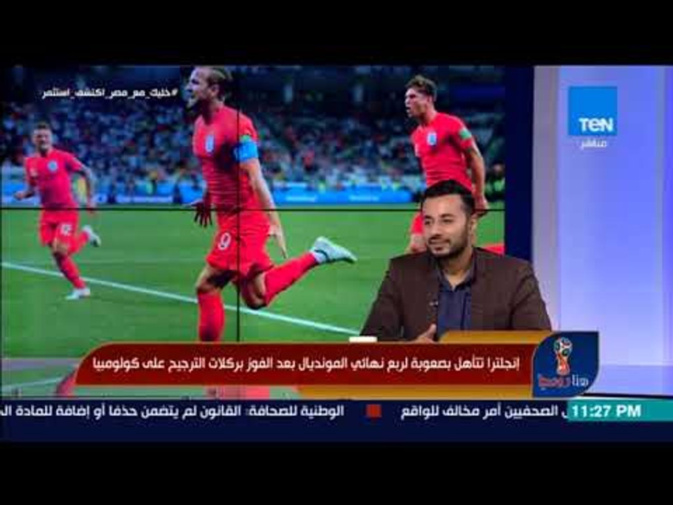 هنا روسيا - أمير عبد الحليم: منتخب انجلترا الآن...
