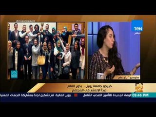 رأي عام - "التخلص من مياه الصرف الصحي بطرق صحية" .. تعرف على مشروع خريجة مدينة زويل