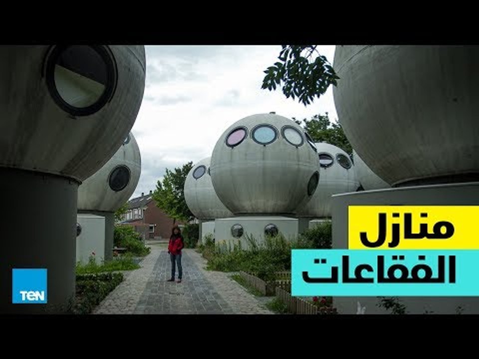 تعرف على منازل الفقاعات في هولندا