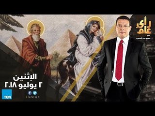 رأي عام - إحياء مسار العائلة المقدسة في مصر - حلقة 2 يوليو 2018