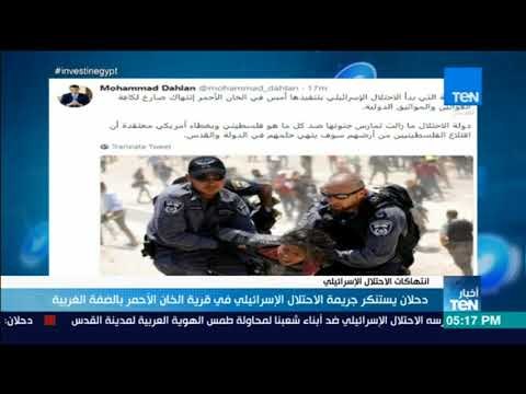 أخبار TeN - دحلان يستنكر جريمة الاحتلال الإسرائيلي في قرية الخان الأحمر بالضفة الغربية