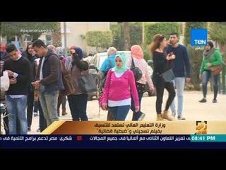 رأي عام - تقرير| وزارة التعليم العالي تستعد للتنسيق بفيلم تسجيلي و"ضبطية قضائية"