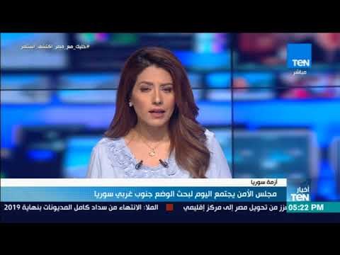أخبار TeN - مجلس الأمن يجتمع اليوم لبحث الوضع جنوبي غرب سوريا