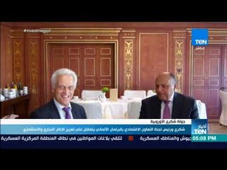 أخبارTEN-شكري ورئيس لجنةالتعاون الاقتصادي بالبرلمان الألماني يتفقان على تعزيز إطارالتجارة والاستثمار