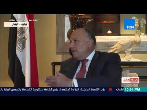 بالورقة والقلم - سامح شكري: نستهدف جذب مزيد من الاستثمارات الألمانية للسوق المصري