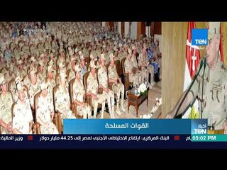 أخبار TeN - الفريق محمد فريد يلتقي عددا من الضباط المرشحين لتولي مناصب قيادية بالقوات المسلحة