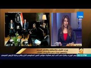 رأي عام - وزراء الشباب والاستثمار والإنتاج الحربي يجتمعون لبحث دعم مشروعات الشباب