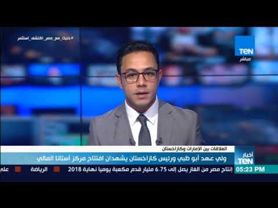 أخبار TeN - ولي عهد أبو ظبي ورئيس كازخستان يشهد...