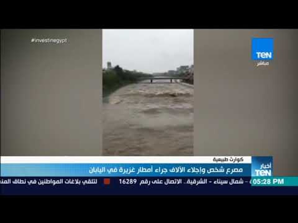 أخبار TeN - مصرع شخص وإجلاء الآلاف جراء أمطار غ...