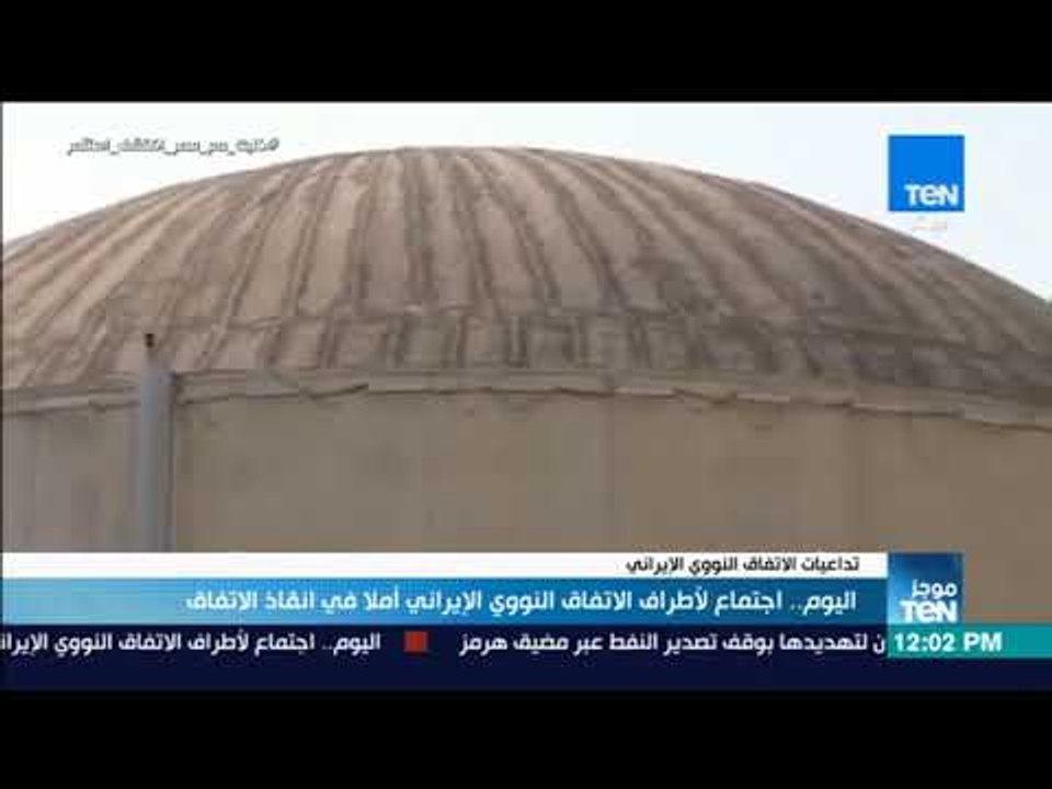 موجز TeN - اليوم.. اجتماع لأطراف الاتفاق النووي الإيراني أملا في انقاذ الاتفاق