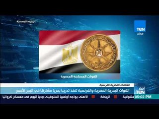 أخبار TeN - القوات البحرية المصرية والفرنسية تنفذ تدريبا بحريا مشتركا في البحر الأحمر
