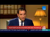 مصر في أسبوع - وزير المالية لـTeN: التاريخ سيذكر للرئيس السيسي أنه فضل إنقاذ البلاد على شعبيته