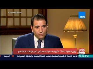 مصر في أسبوع - وزير المالية لـTeN: الأجيال الحالية تدفع ثمن تأخر الإصلاح الإقتصادي