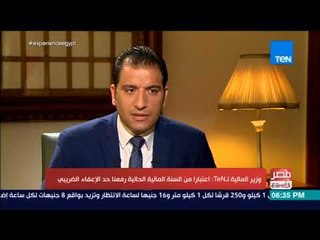 Download Video: مصر في أسبوع - وزير المالية لـTeN: اعتبارا من السنة المالية الحالية رفعنا حد الإعفاء الضريبي