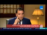 مصر في أسبوع - وزير المالية لـTeN: الإصلاح الاقتصادي سيمكننا من تطبيق التأمين الصحي الشامل