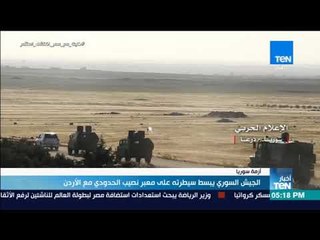 أخبار TeN - الجيش السوري يبسط سيطرته على معبر نصيب الحدودي مع الأردن