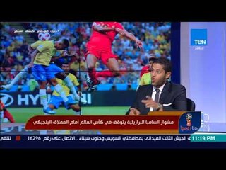هنا روسيا - المحلل الرياضي أحمد الجوهري: إقصاء بلجيكا للبرازيل ليس مفاجأة!