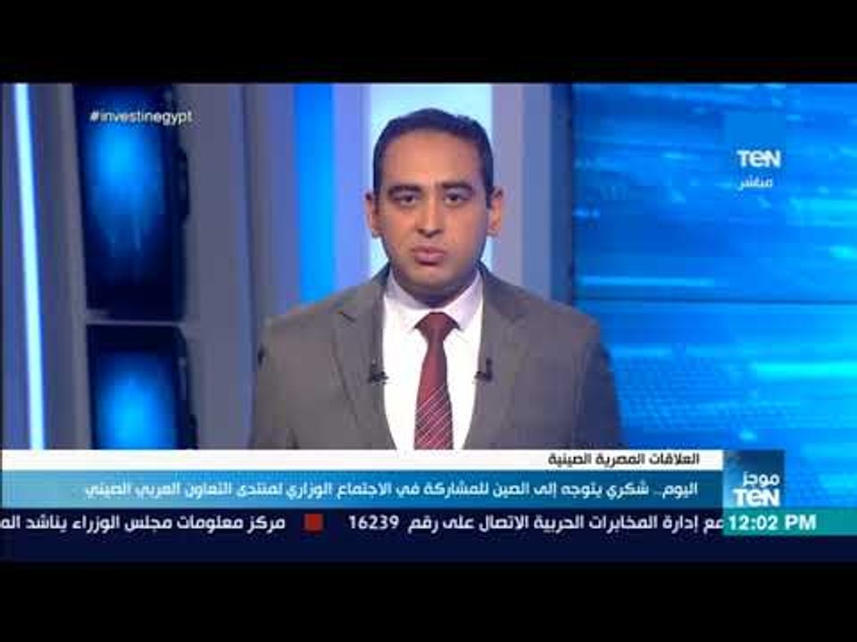 موجز TeN - اليوم.. شكري يتوجه إلى الصين للمشاركة في الاجتماع الوزاري لمنتدى التعاون العربي الصيني