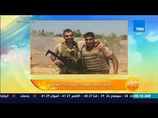 صباح الورد - الذكرى الأولى لشهداء الكتيبة 103 بالعريش