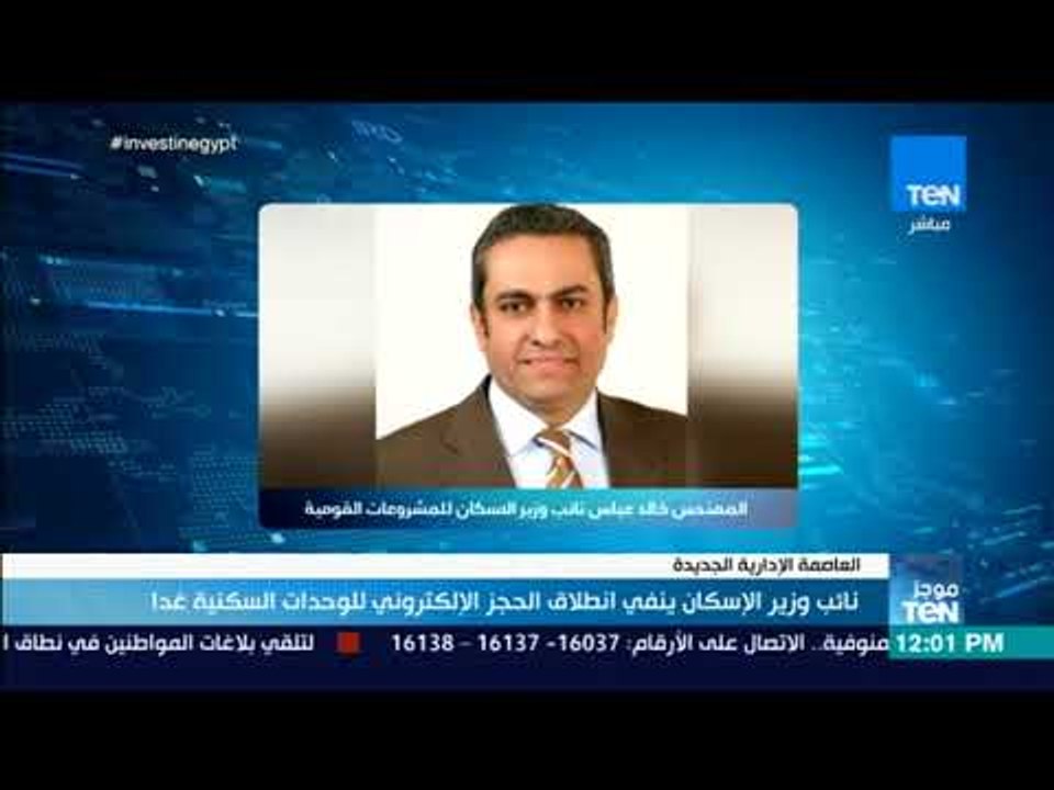 موجزTeN-نائب وزير الإسكان ينفي انطلاق الحجز الإلكتروني للوحدات السكنية بالعاصمة الإدارية الجديدة غدا