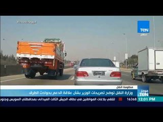 موجز TeN - وزارة النقل توضح تصريحات الوزير بشأن علاقة الدعم بحوادث الطرق